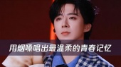 刘宇宁用烟嗓唱出最温柔的青春记忆!《青春呐》旋律里每个音符都是写给青春的情书