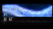 永不落幕的星辰(中国电影120周年致敬曲)